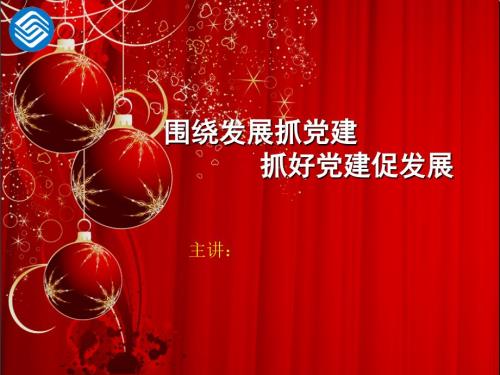 移动公司党委上党课课件讲稿模板.ppt