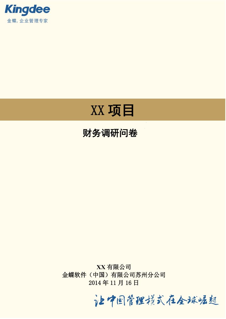 财务调研问卷.doc_第1页