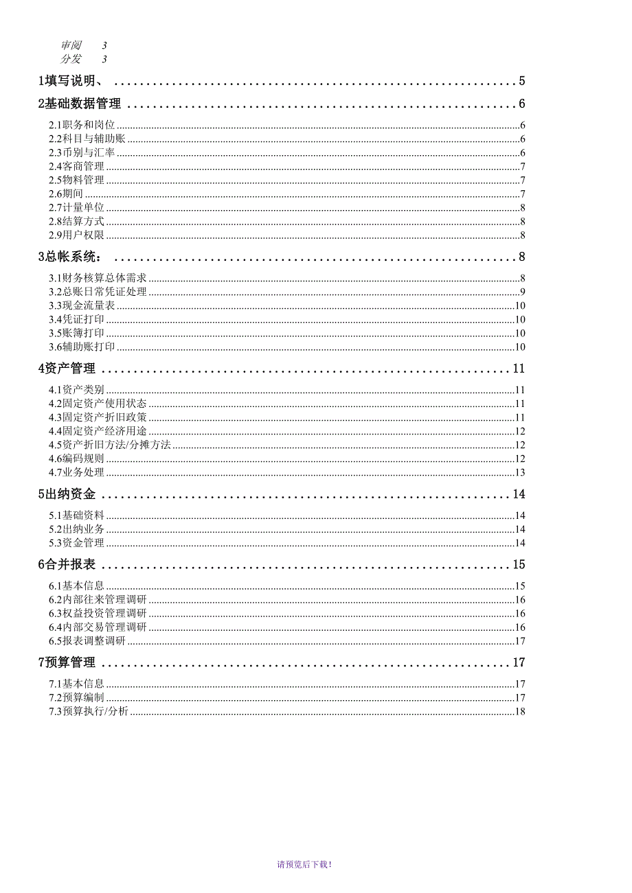 财务调研问卷.doc_第3页