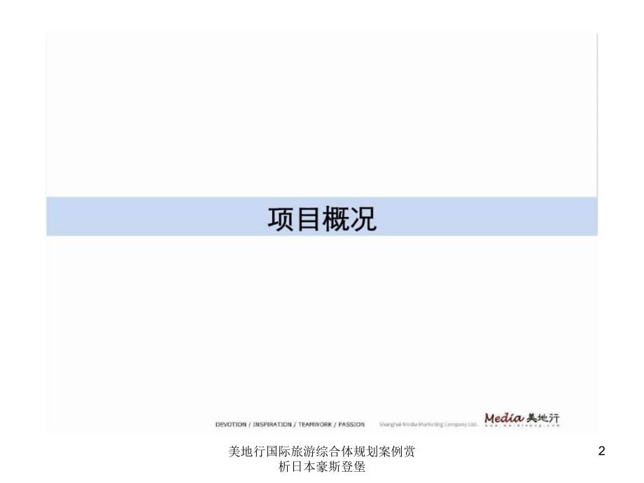 美地行国际旅游综合体规划案例赏析日本豪斯登堡课件.ppt_第2页