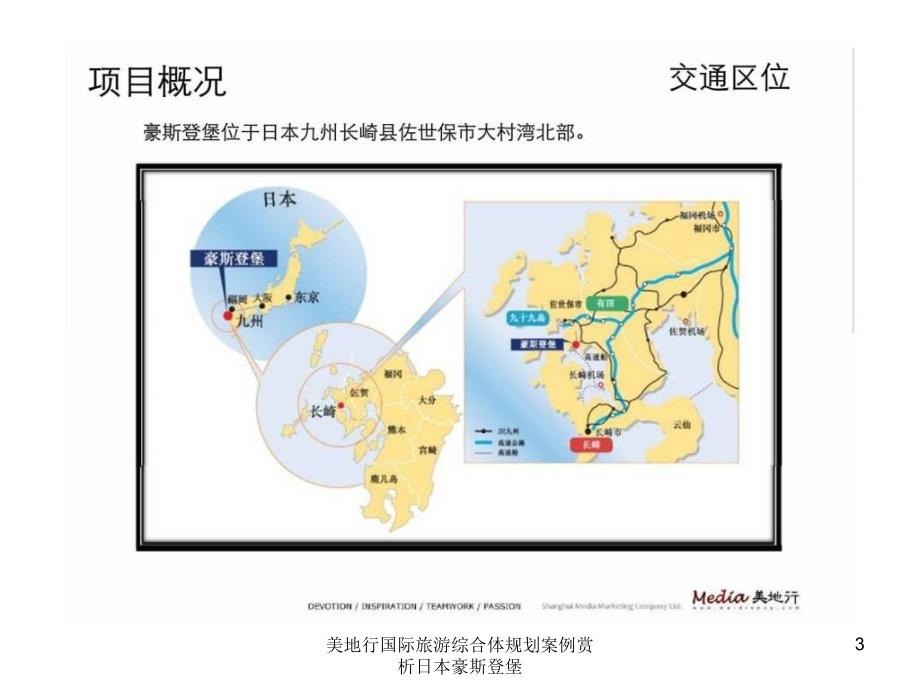 美地行国际旅游综合体规划案例赏析日本豪斯登堡课件.ppt_第3页