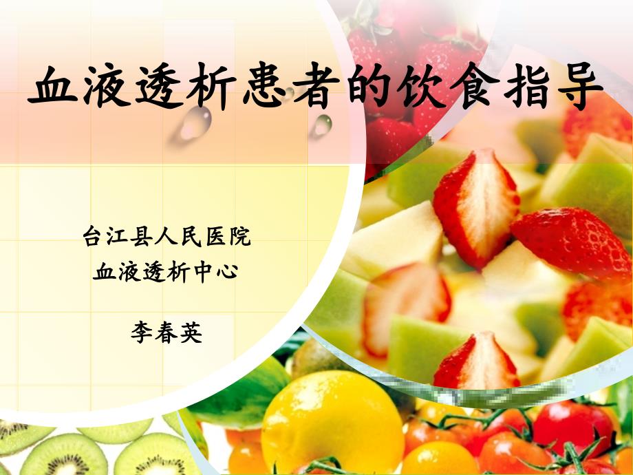 血液透析患者的饮食指导.ppt_第1页