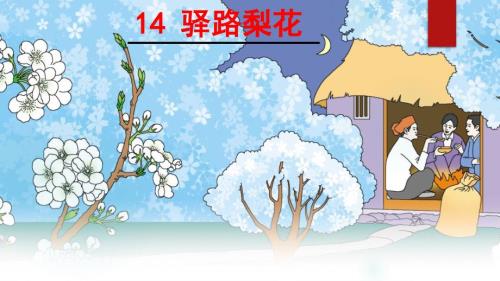 驿路梨花2.ppt