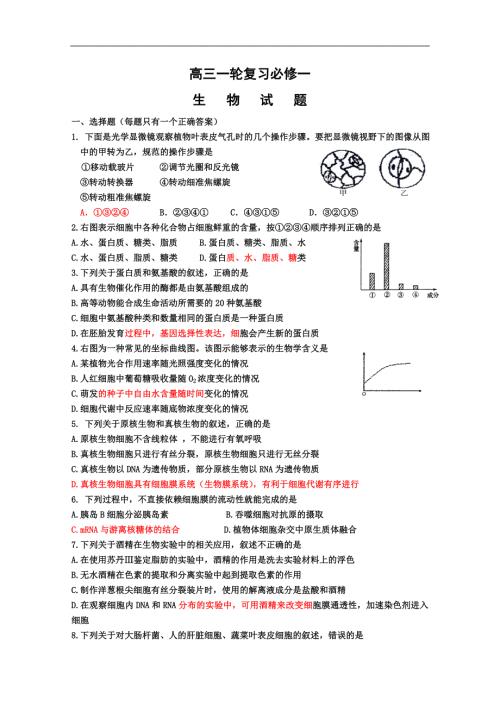 高三生物一轮复习必修一综合测试练习试题.doc
