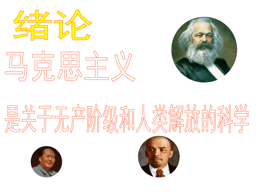 马克思主义基本原理概论课件最新版ppt.ppt_第1页