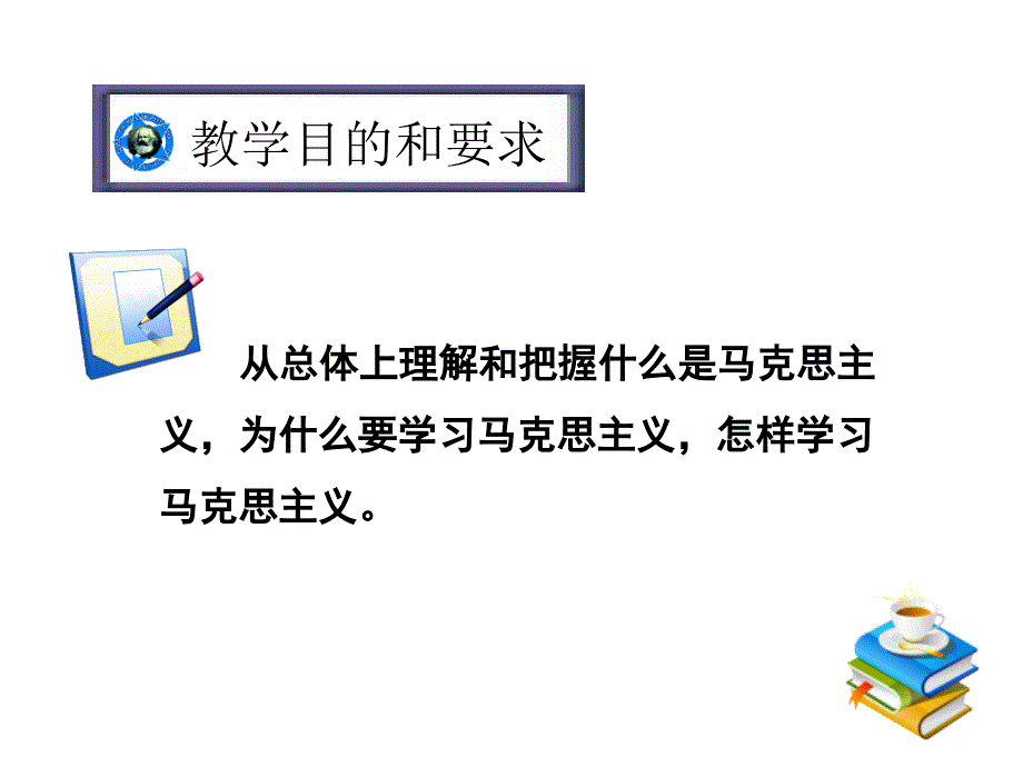 马克思主义基本原理概论课件最新版ppt.ppt_第2页
