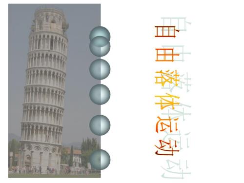 自由落体运动PPT课件.ppt