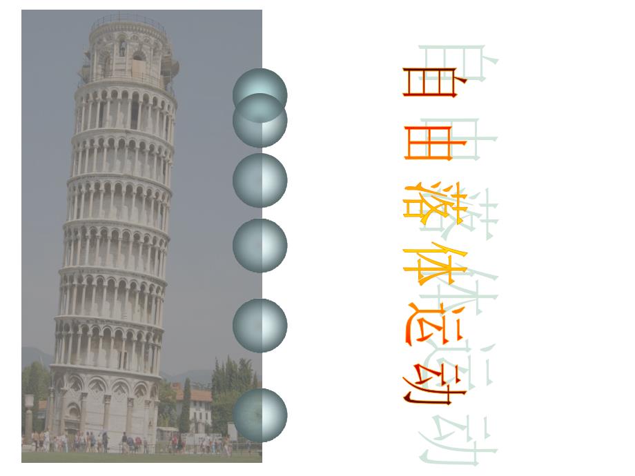 自由落体运动PPT课件.ppt_第1页