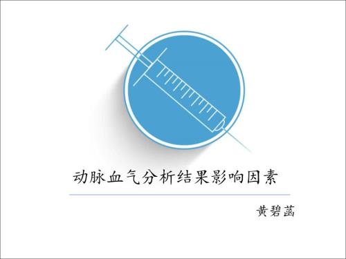 血气分析结果影响因素.ppt