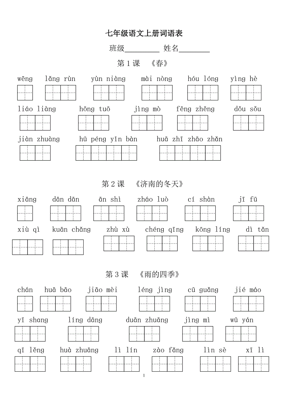 部编版七年级上册语文看拼音写词.doc_第1页