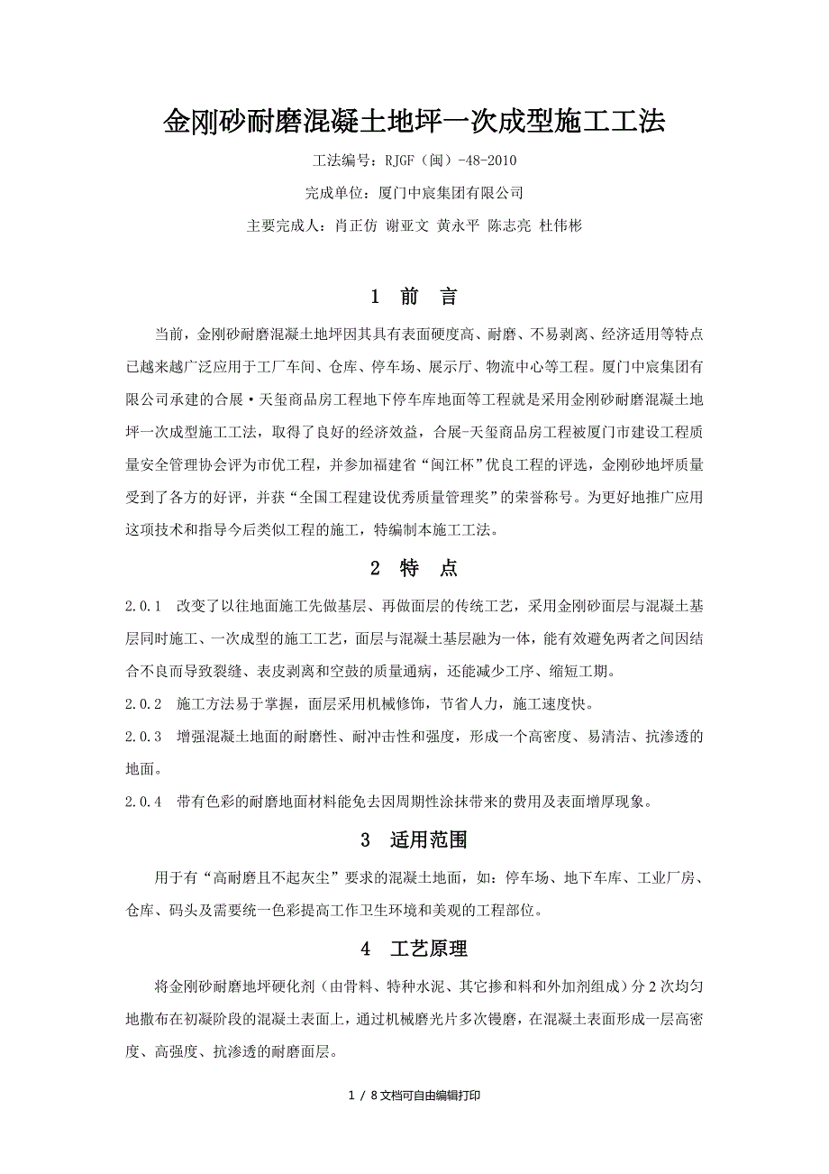 金刚砂耐磨混凝土地坪一次成型施工工法.doc_第1页