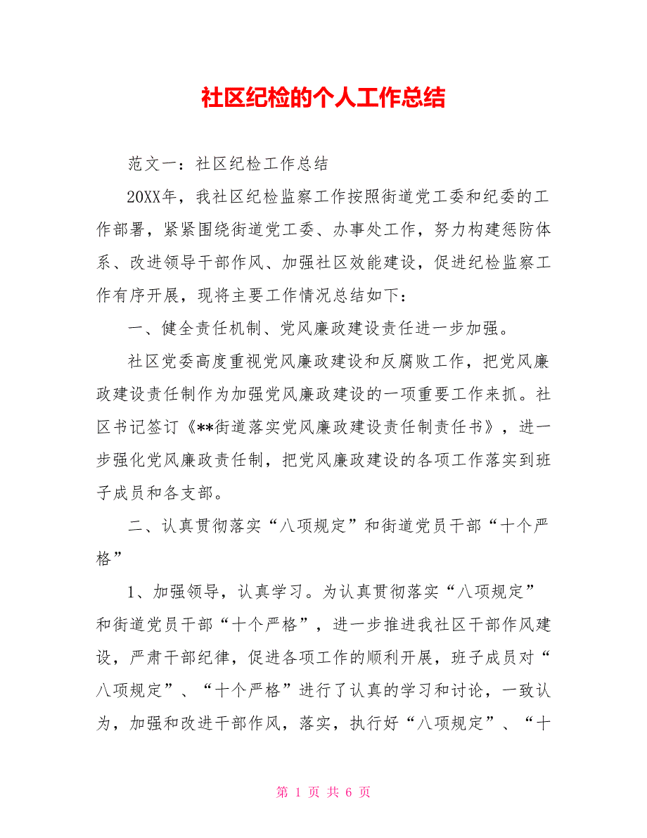 社区纪检的个人工作总结.doc_第1页