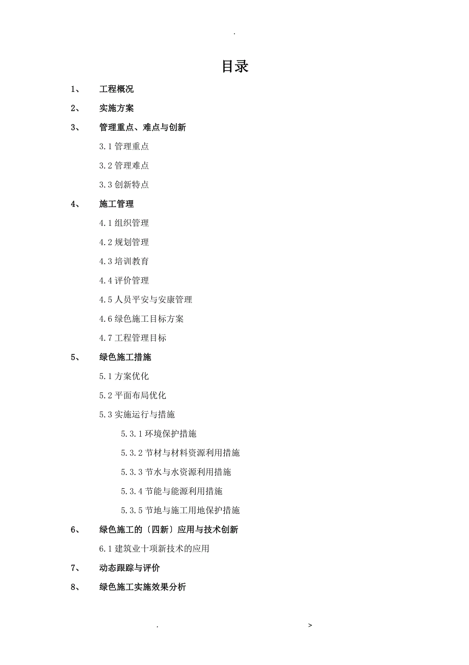 绿色施工总结报告.doc_第1页
