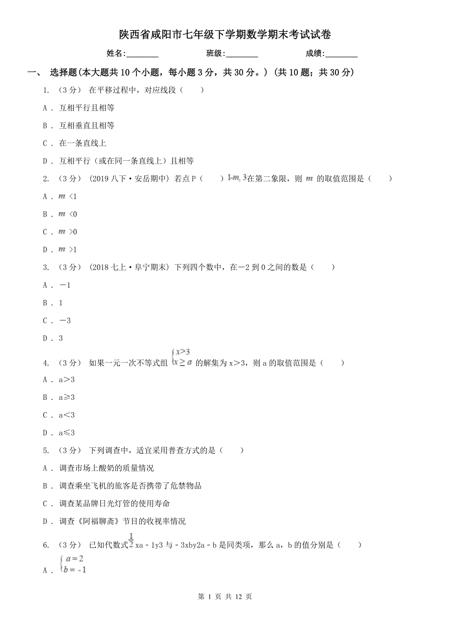 陕西省咸阳市七年级下学期数学期末考试试卷.doc_第1页