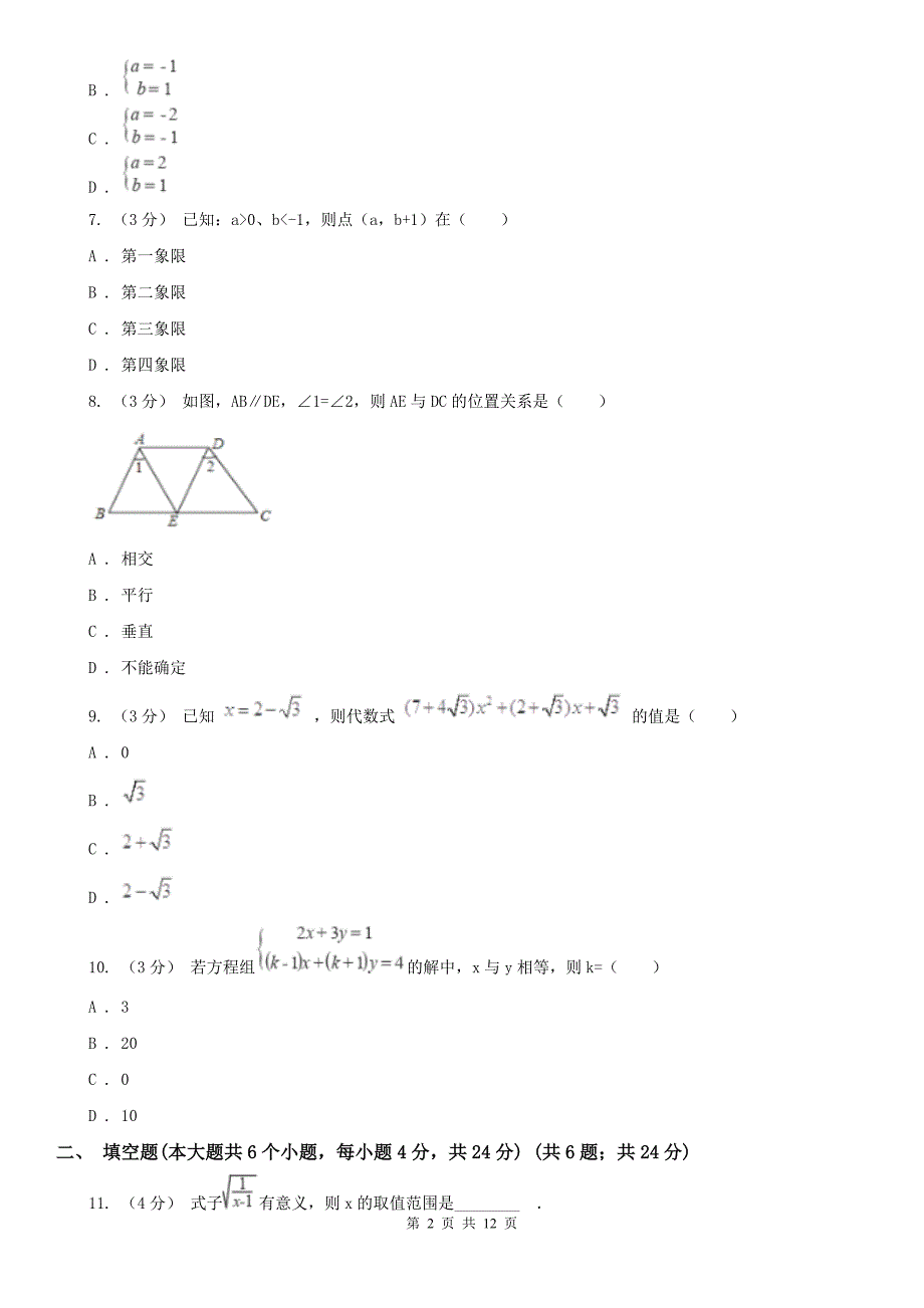 陕西省咸阳市七年级下学期数学期末考试试卷.doc_第2页