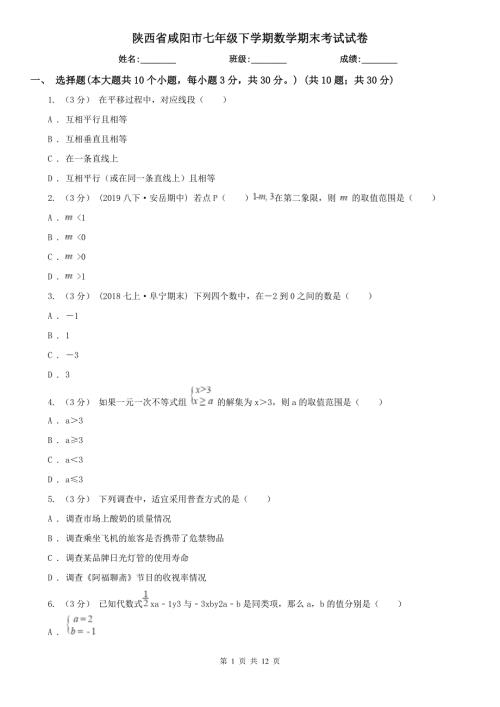 陕西省咸阳市七年级下学期数学期末考试试卷.doc
