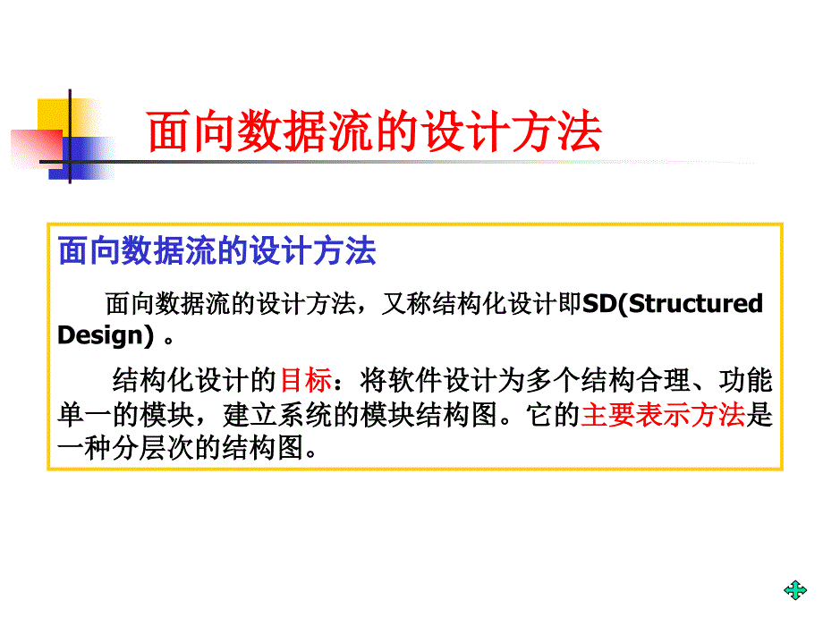面向数据流的设计方法.ppt_第1页