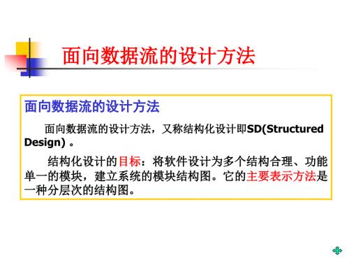 面向数据流的设计方法.ppt