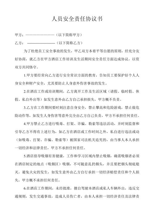 酒店人员安全责任协议书.doc