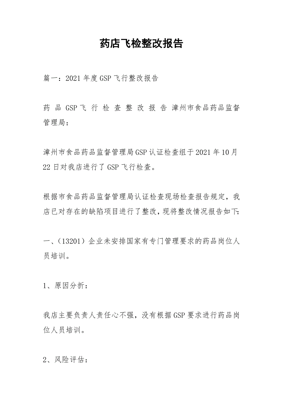 药店飞检整改报告1.docx_第1页