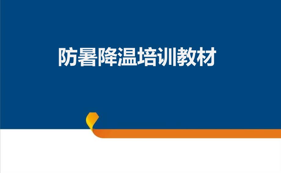 防暑降温培训教材.ppt_第1页