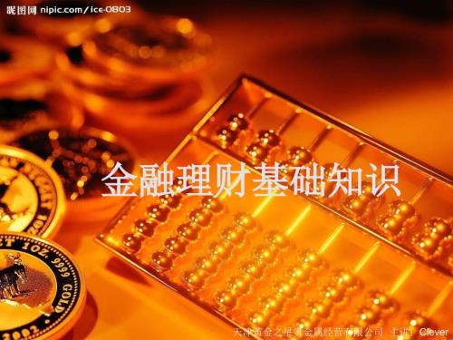 金融理财基础知识PPT课件.ppt