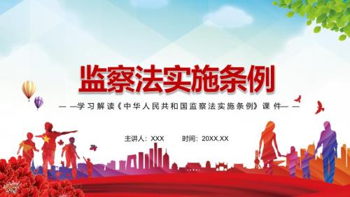 系统集成协同高效的重大成果2021年中华人民共和国监察法实施条例辅导PPT课件.pptx