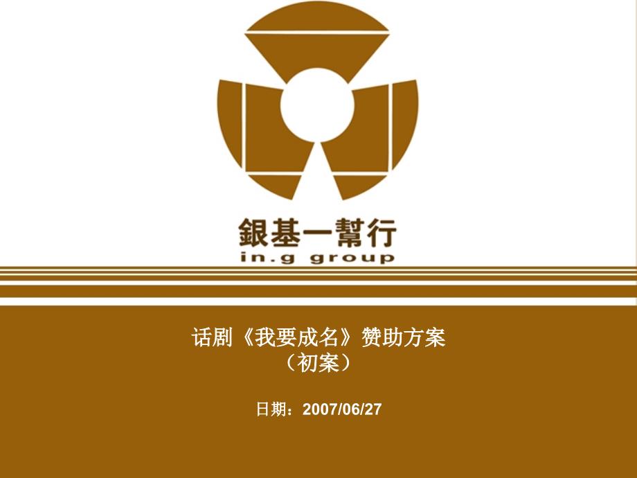 话剧赞助方案PPT课件.ppt_第1页