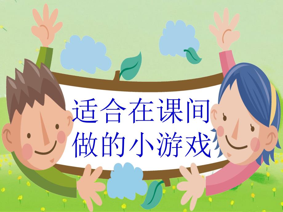 综合实践适合在课间做的小游戏.ppt_第1页