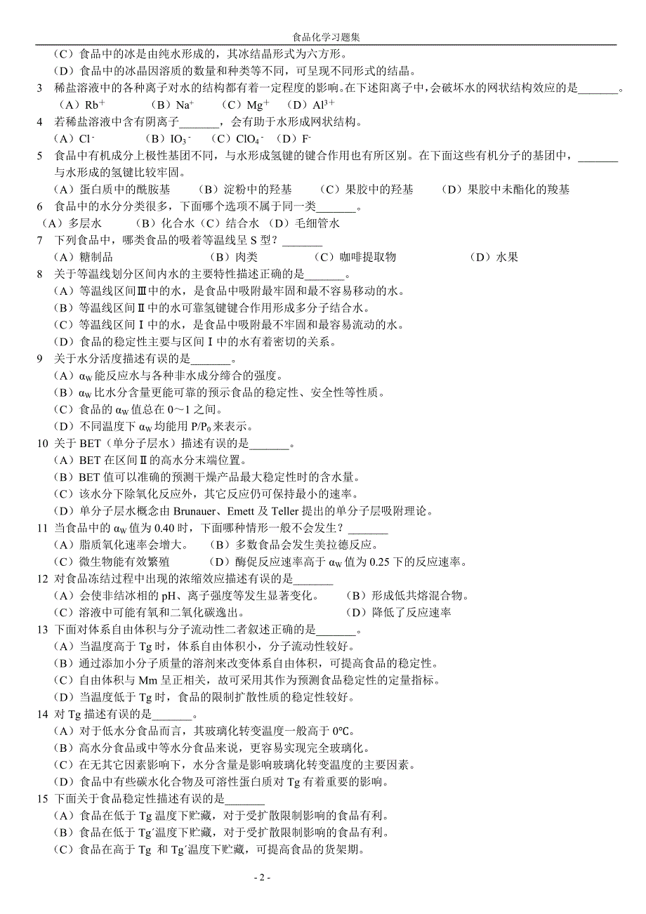 食品化学习题集及答案完整版.doc_第2页