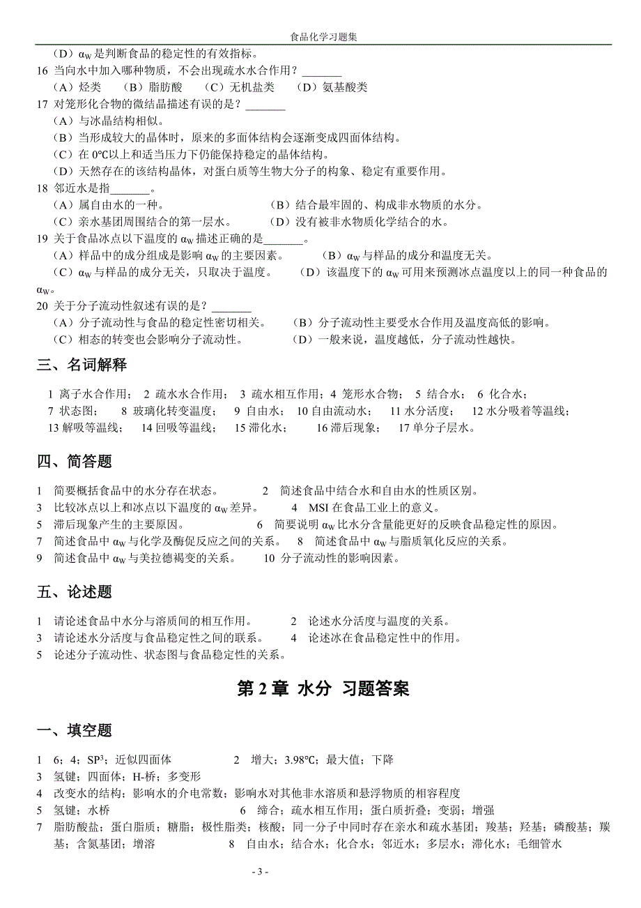 食品化学习题集及答案完整版.doc_第3页