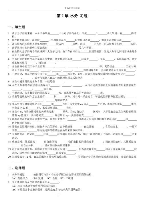 食品化学习题集及答案完整版.doc
