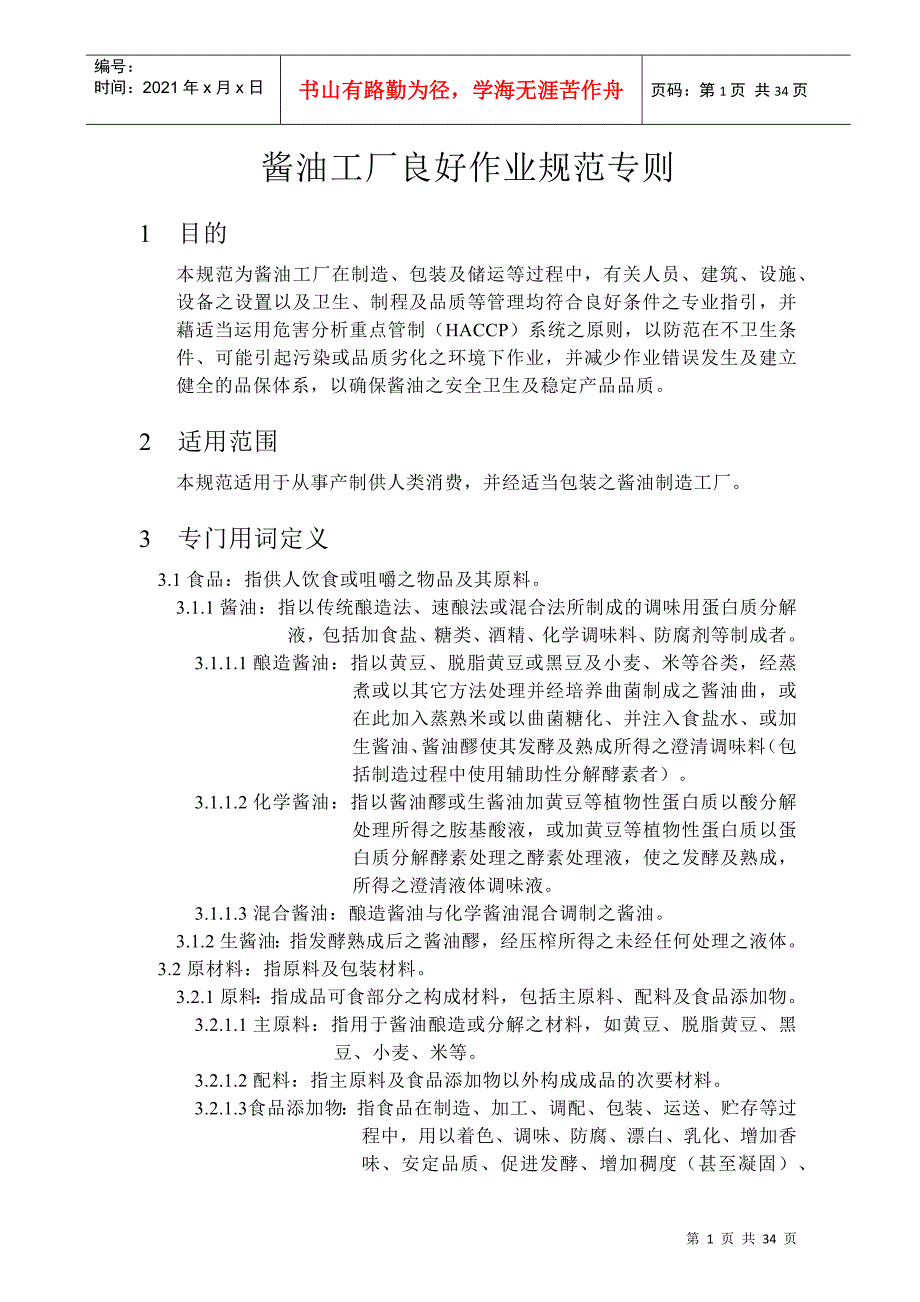 酱油工厂生产作业规范标准.docx_第1页