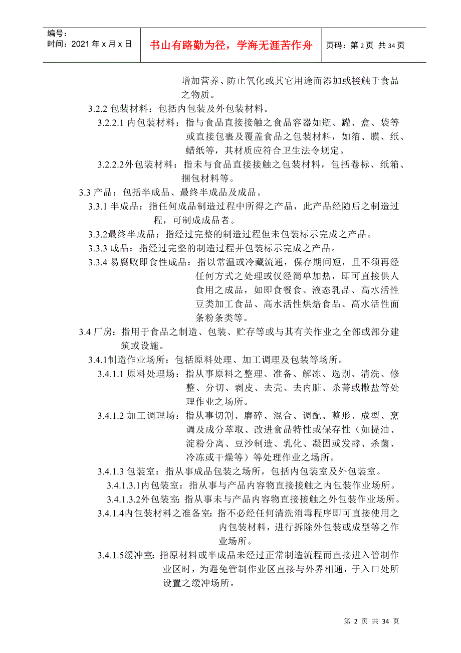 酱油工厂生产作业规范标准.docx_第2页