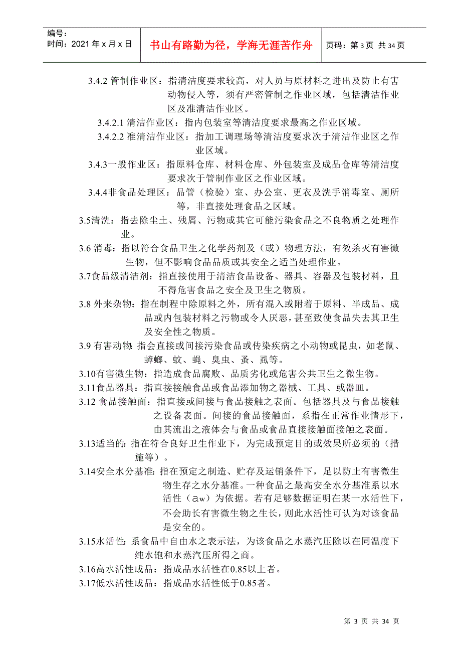 酱油工厂生产作业规范标准.docx_第3页