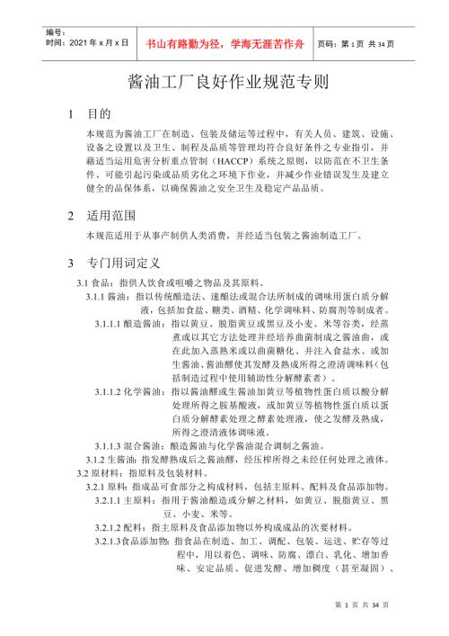 酱油工厂生产作业规范标准.docx