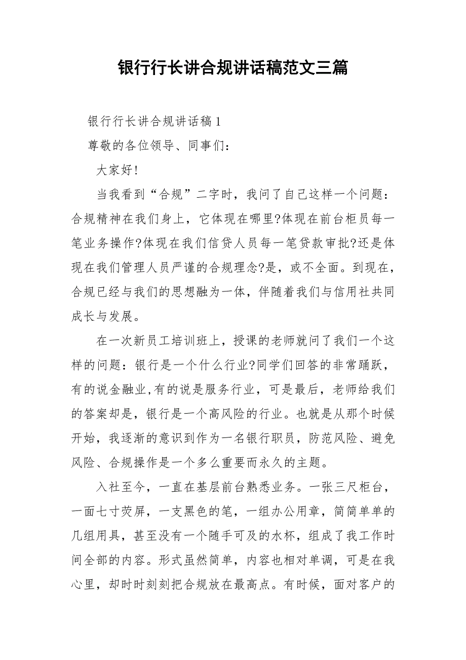 银行行长讲合规讲话稿范文三篇.doc_第1页