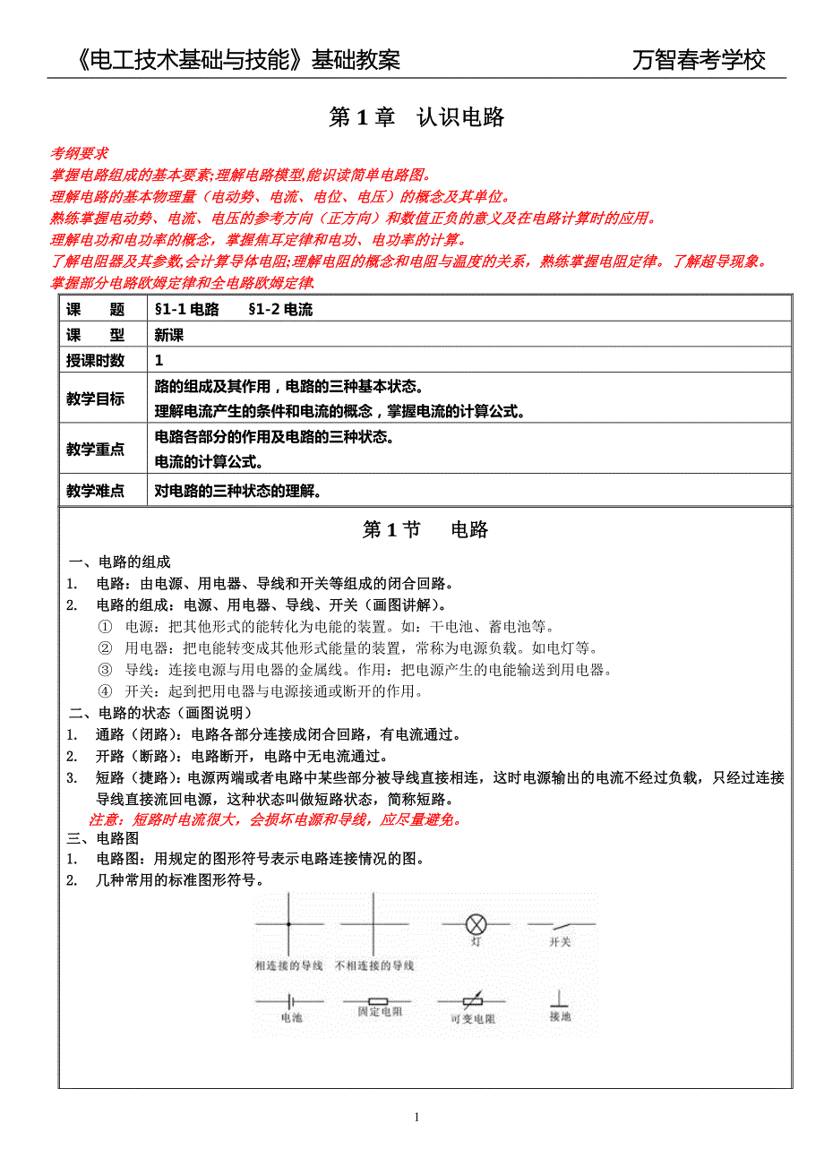 高教版周绍敏电工技术基础与技能教案.doc_第1页