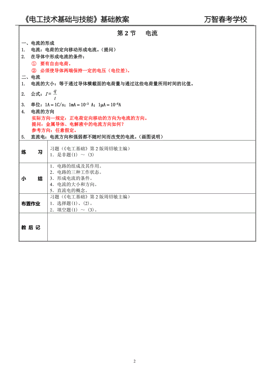 高教版周绍敏电工技术基础与技能教案.doc_第2页