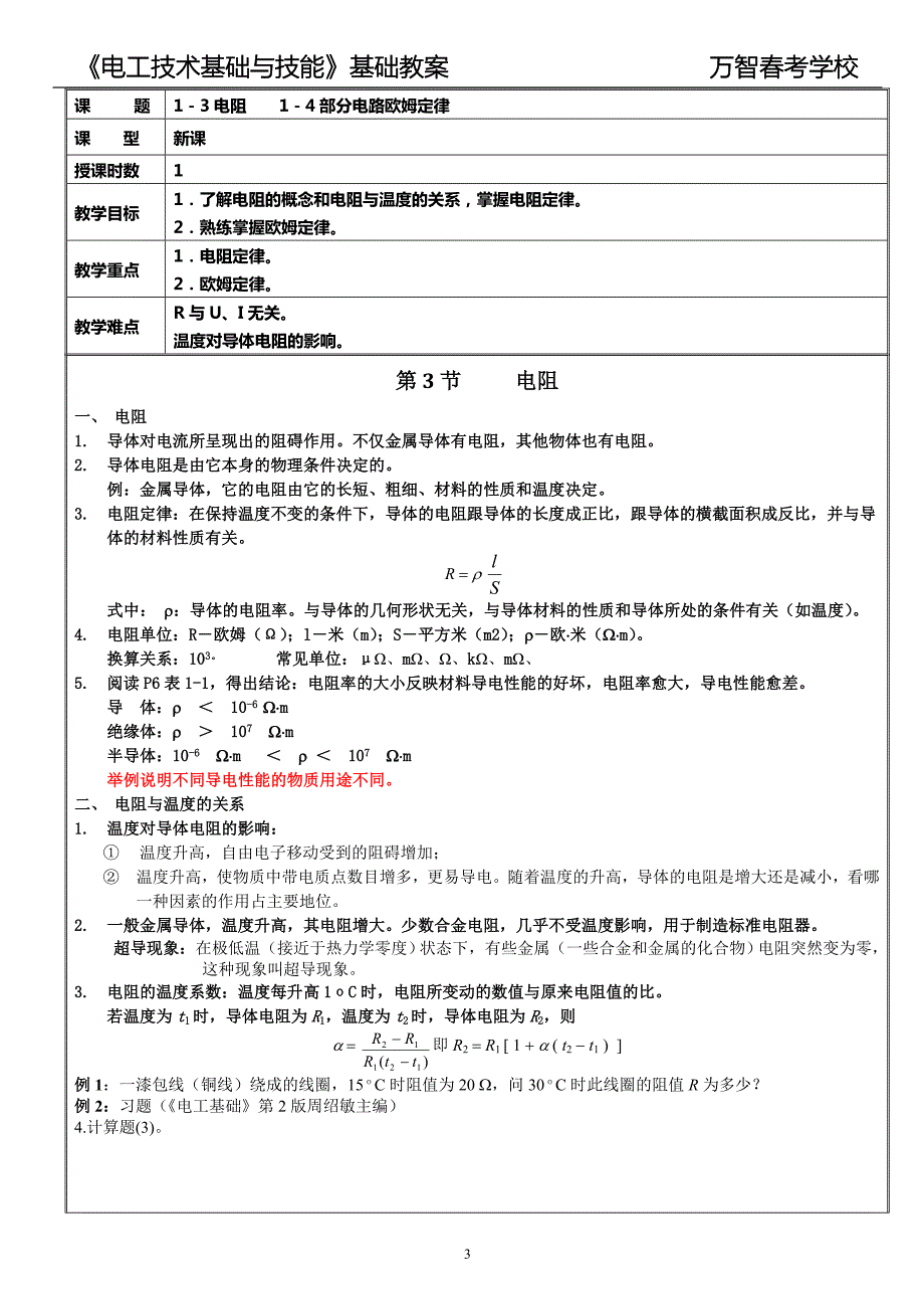 高教版周绍敏电工技术基础与技能教案.doc_第3页