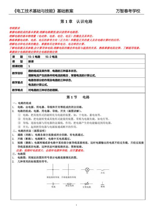 高教版周绍敏电工技术基础与技能教案.doc
