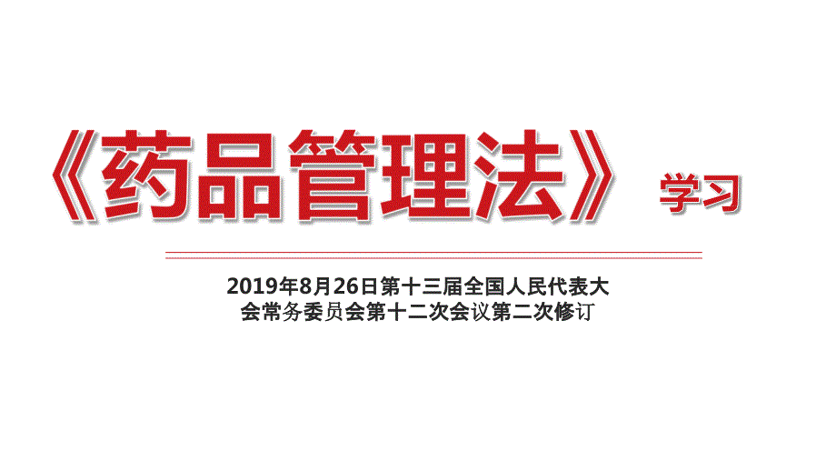 药品管理法学习.pptx_第1页