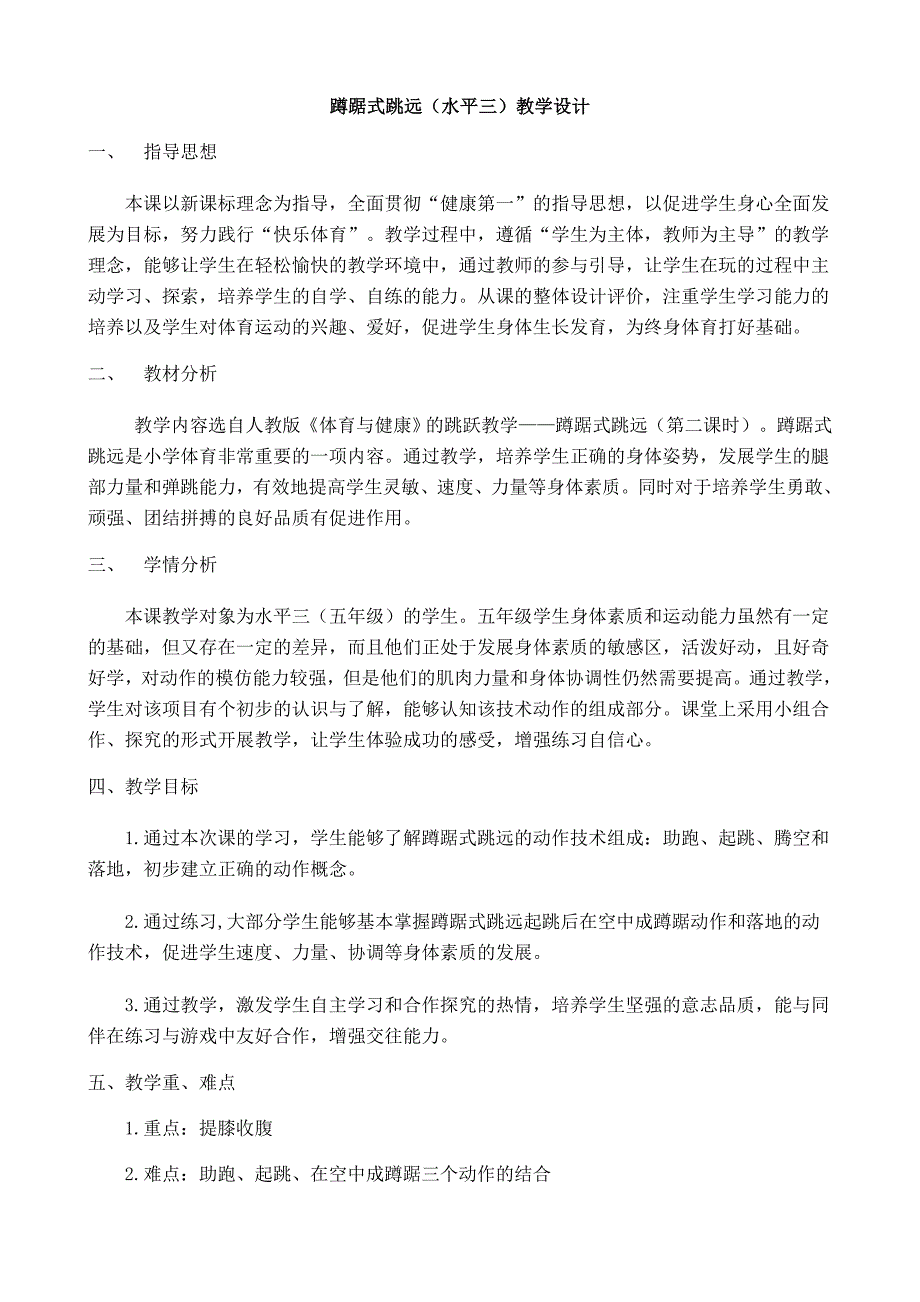 蹲踞式跳远水平三教学设计.doc_第3页