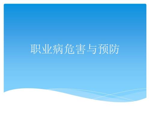 职业病危害与预防ppt课件.pptx