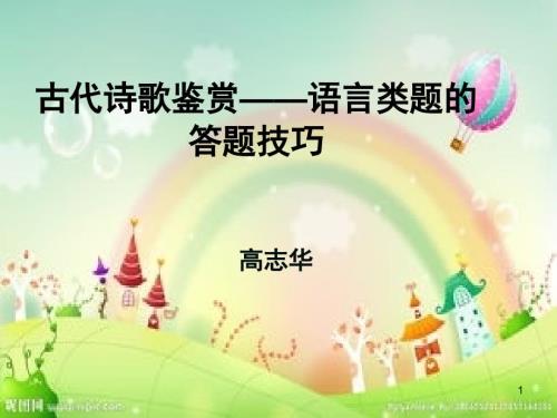 诗歌中炼字型题的答题技巧课堂PPT.ppt