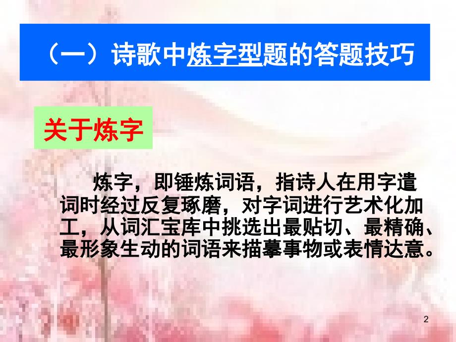 诗歌中炼字型题的答题技巧课堂PPT.ppt_第2页