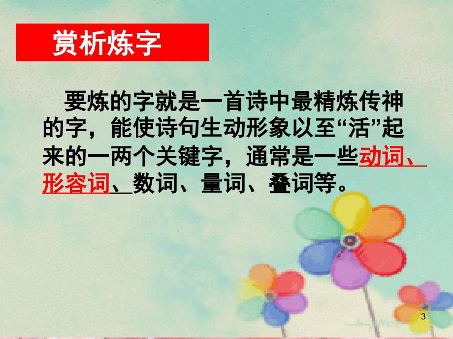 诗歌中炼字型题的答题技巧课堂PPT.ppt_第3页