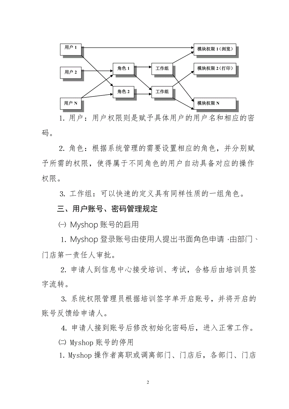 超市资料之信息中心Erp系统权限管理规定.doc_第2页