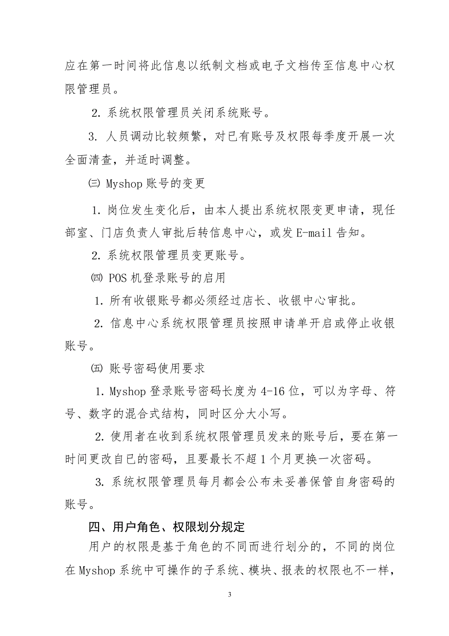 超市资料之信息中心Erp系统权限管理规定.doc_第3页