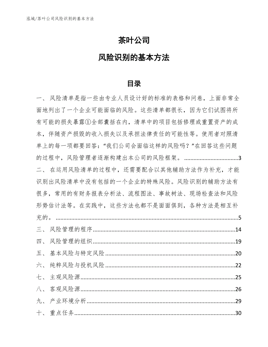 茶叶公司风险识别的基本方法参考.docx_第1页